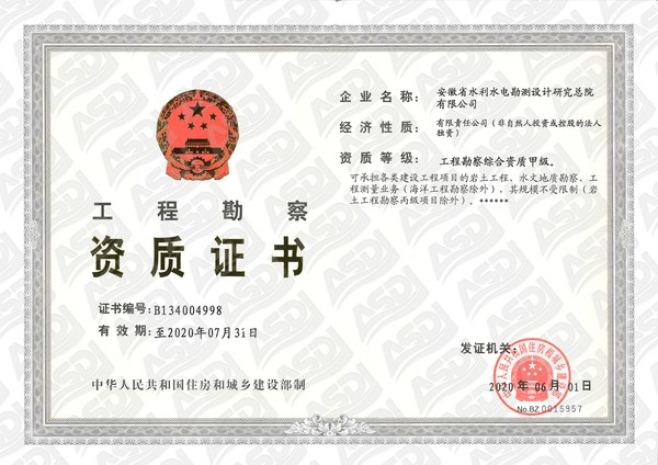 工程勘察資質(zhì)證書(shū)_正本.jpg