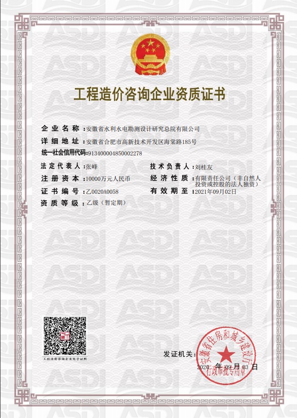 設計院工程造價(jià)企業(yè)乙級資質(zhì)證書(shū)2020.png