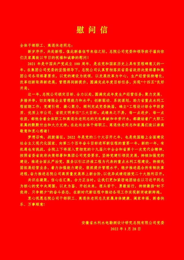 總院公司黨委2022春節慰問(wèn)信_1.png