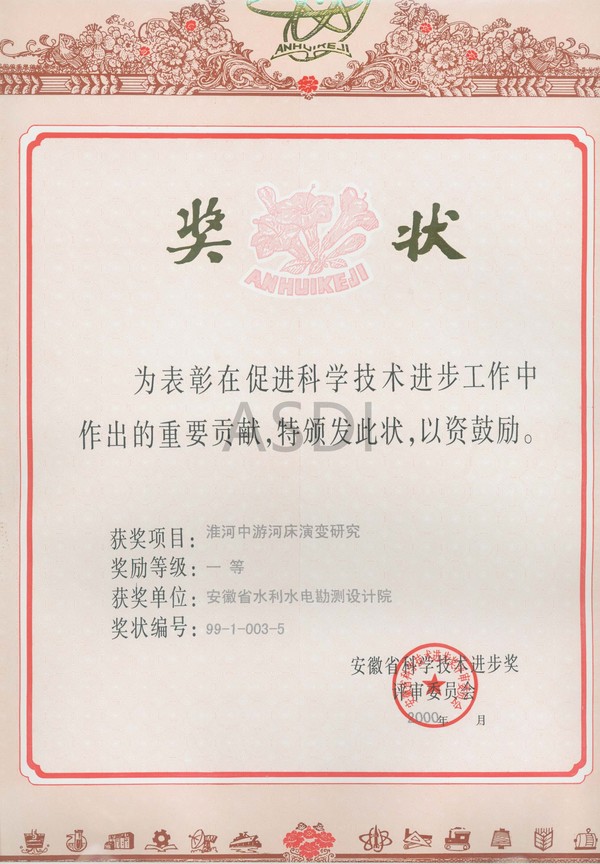 2000年淮河中游河床演變獲科技進(jìn)步一等獎.jpg