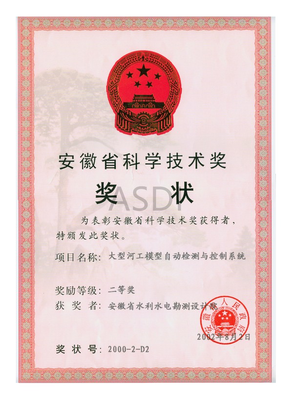 2002.8大型河工模型自動(dòng)檢測與控制系統二等獎.bmp