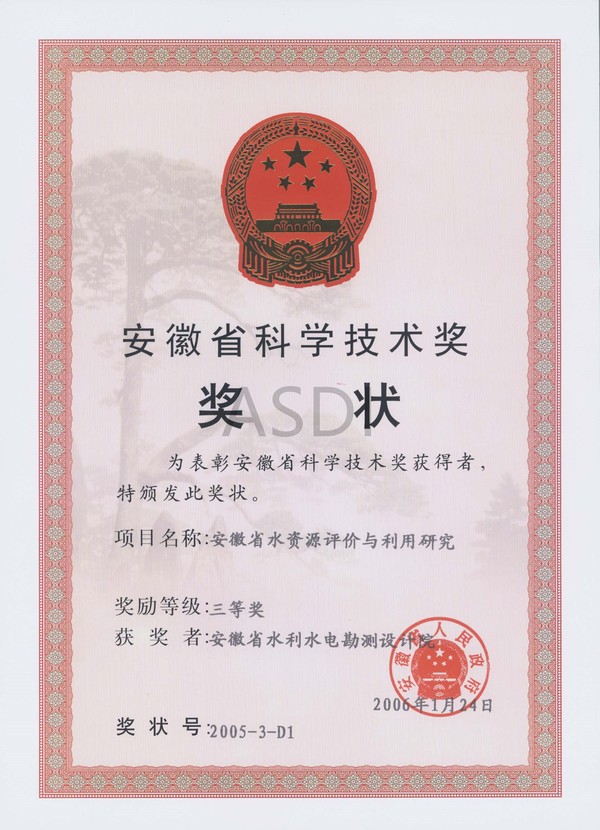 2006安徽省水資源利用與評價(jià)省科技三等獎.jpg