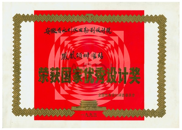 1993鳳凰頸排灌站國家優(yōu)秀設計獎.bmp