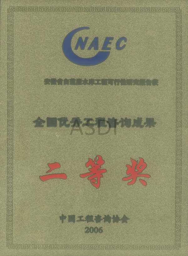 2006白蓮崖科研全國咨詢(xún)二等獎.jpg