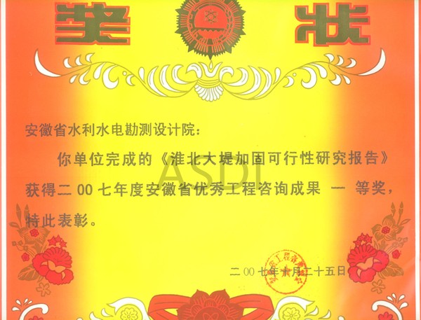 20073淮北大堤獲咨詢(xún)一等獎.jpg
