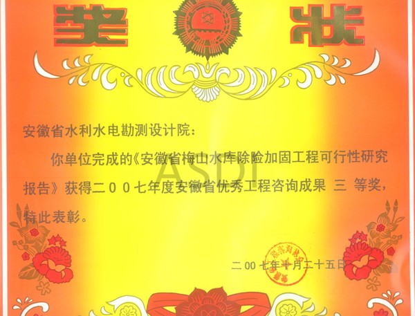 20074梅山水庫工程獲咨詢(xún)三等獎.jpg