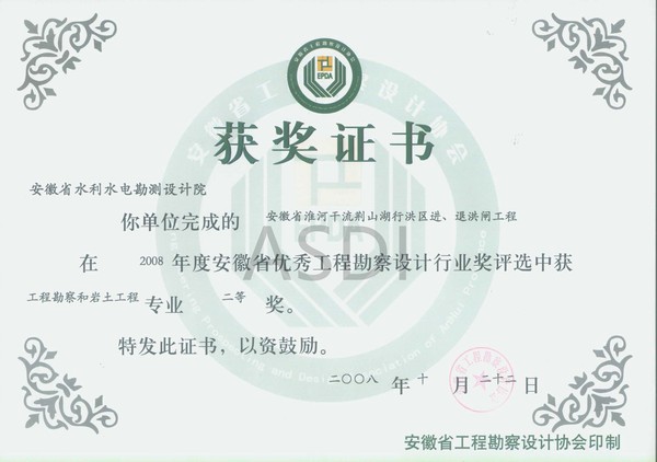 20083 荊山湖進(jìn)退洪閘地質(zhì)勘察省優(yōu)秀設計勘察二等獎.jpg