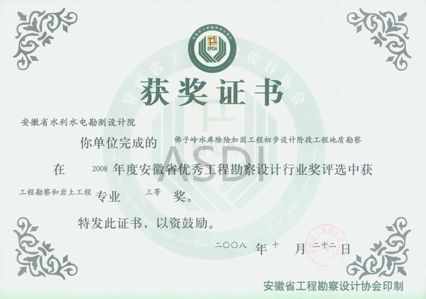 20084 佛子嶺水庫除險加固地質(zhì)勘察省優(yōu)秀設計勘察三等獎.jpg