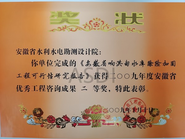 20093 響洪甸可研咨詢(xún)成果二等獎.jpg