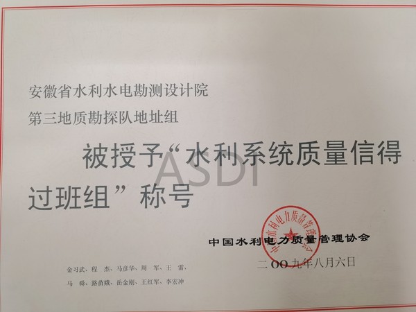 2009第三地質(zhì)勘探隊地址組獲水利系統質(zhì)量信得過(guò)班組.jpg