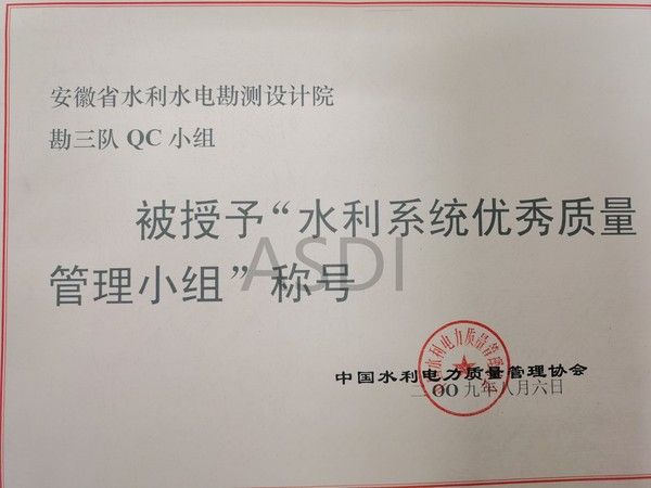 2009勘三隊QC小組獲水利系統優(yōu)秀質(zhì)量管理小組.jpg