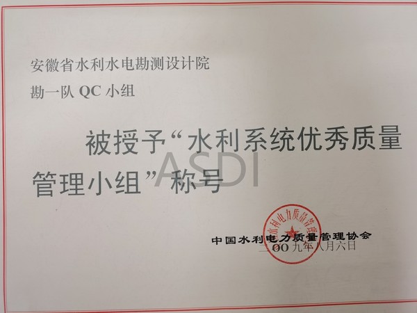 2009勘一隊QC小組獲水利系統優(yōu)秀質(zhì)量管理小組.jpg