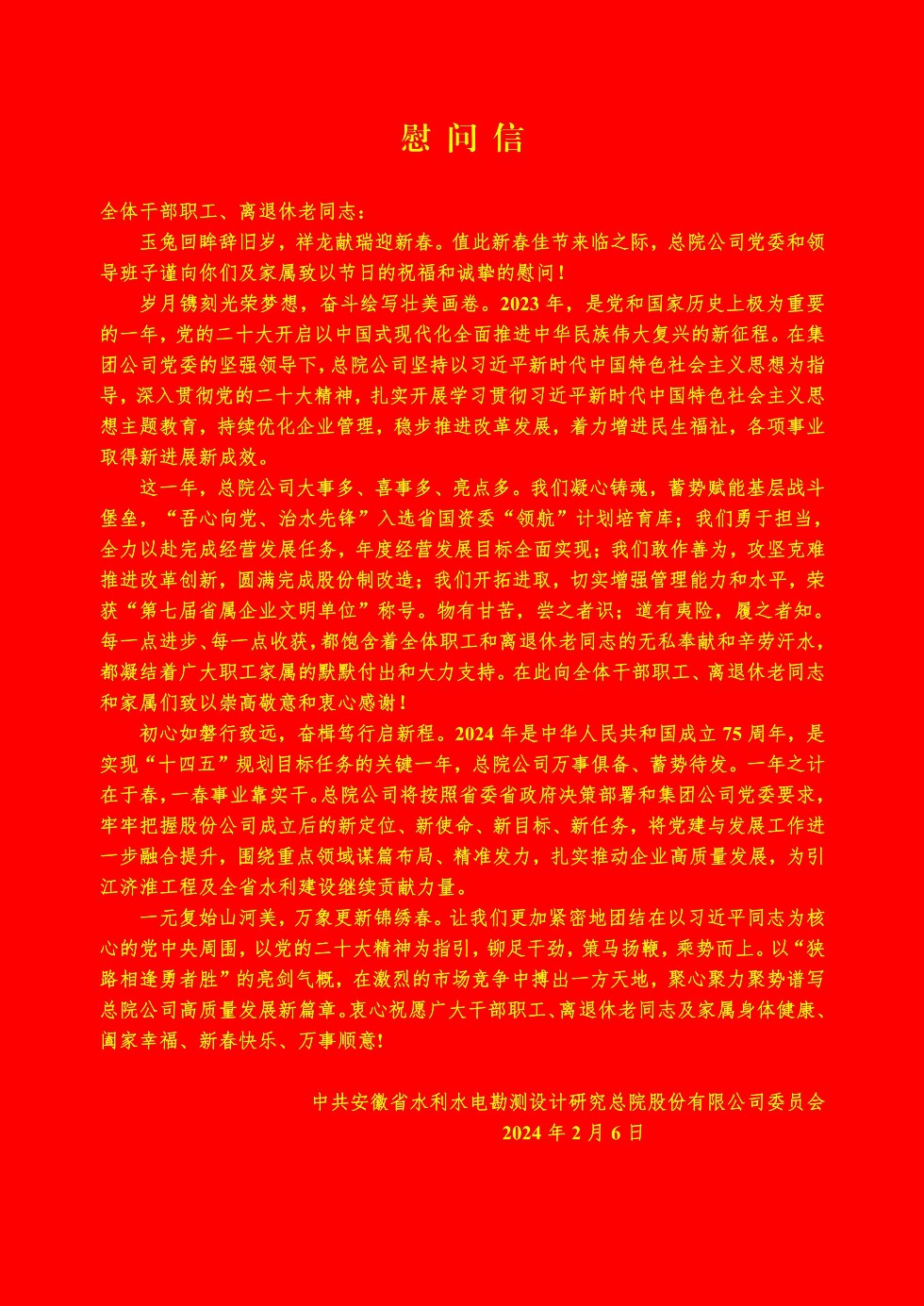 2024總院公司黨委春節慰問(wèn)信_00.jpg